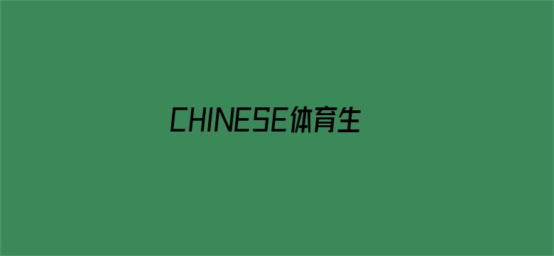 CHINESE体育生东北露脸SOLO电影封面图