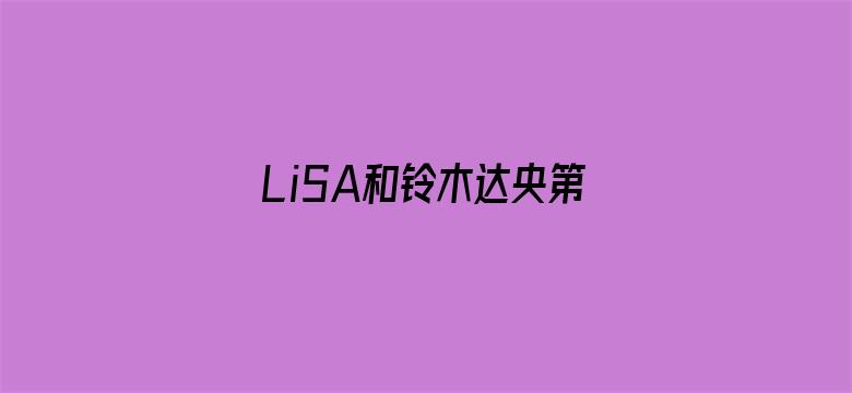 LiSA和铃木达央第一子出生