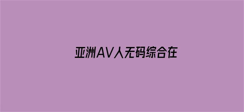 >亚洲AV人无码综合在线观看蜜桃横幅海报图