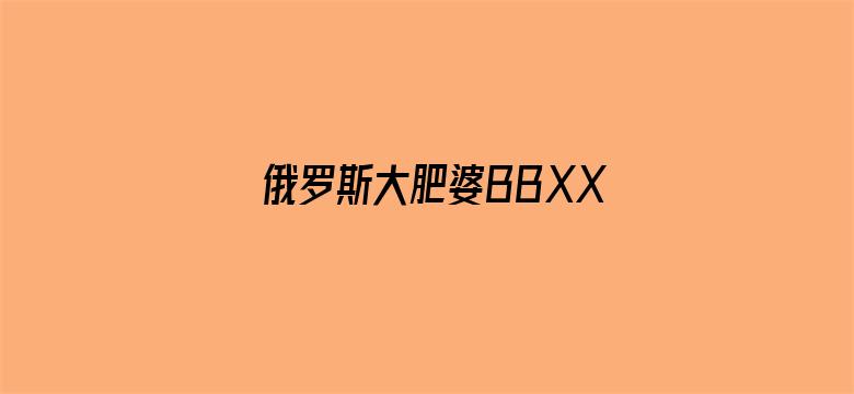 >俄罗斯大肥婆BBXX横幅海报图