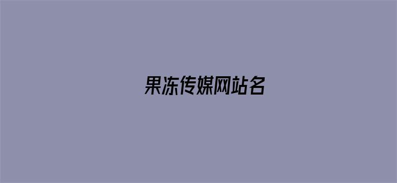 果冻传媒网站名电影封面图