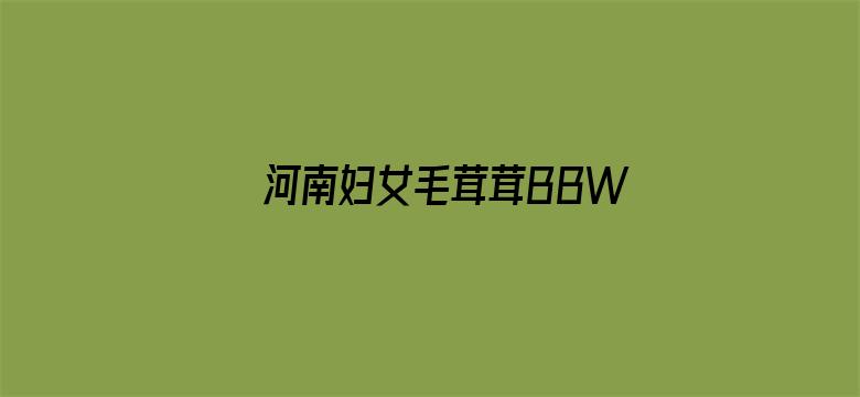 >河南妇女毛茸茸BBW横幅海报图