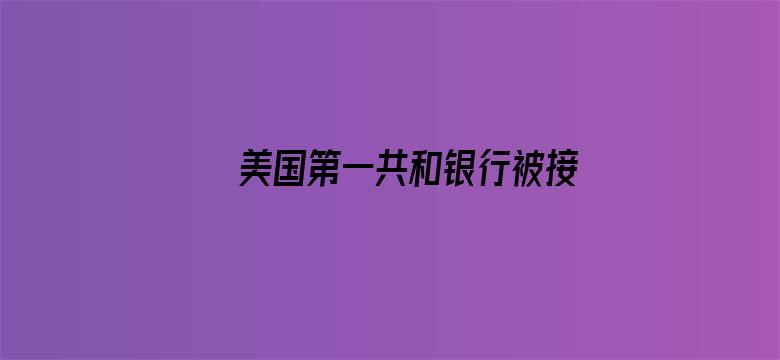 美国第一共和银行被接管