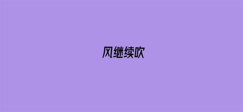 风继续吹