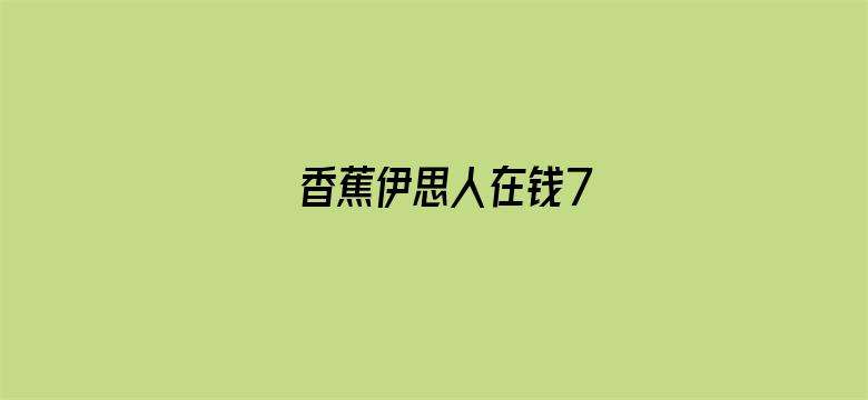 香蕉伊思人在钱7